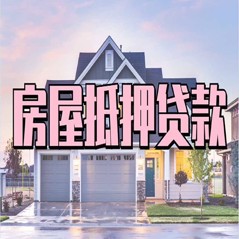 朝阳按揭房抵押贷款条件及流程