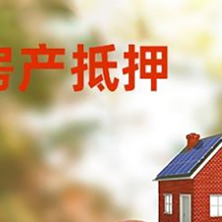 朝阳房屋抵押贷款的额度?