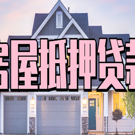 朝阳房子二次抵押贷款怎么办理?