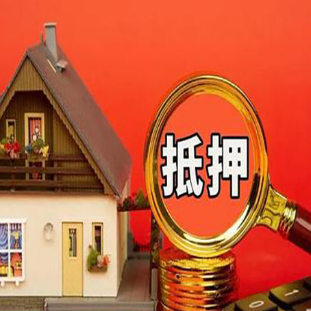 朝阳房子抵押贷款的高效办理方法在这里