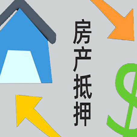 朝阳房屋抵押贷款可以贷多少钱?